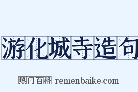 游化城寺造句是什么意思的图片